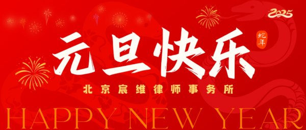 祥蛇贺瑞 新岁启封丨北京宸维律师事务所祝大家元旦快乐！